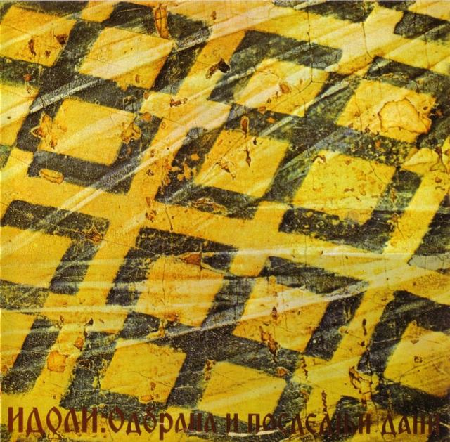 Album cover art for Одбрана И Последњи Дани