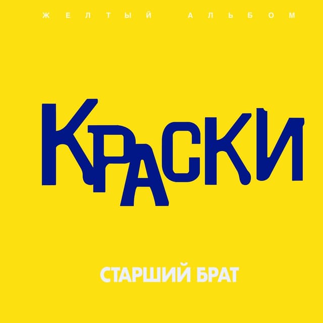 Album cover art for Старший брат (Желтый альбом)