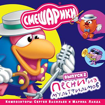 Album cover art for Песни из мультфильмов (Выпуск 2)