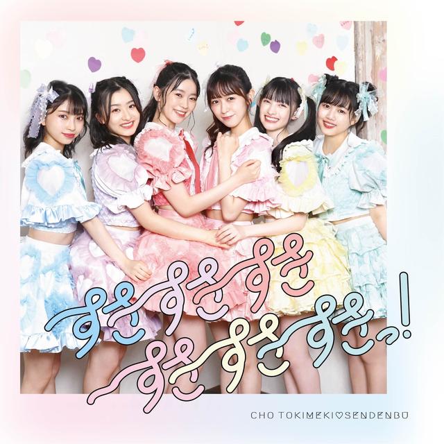 Album cover art for すきすきすきすきすきすきっ!