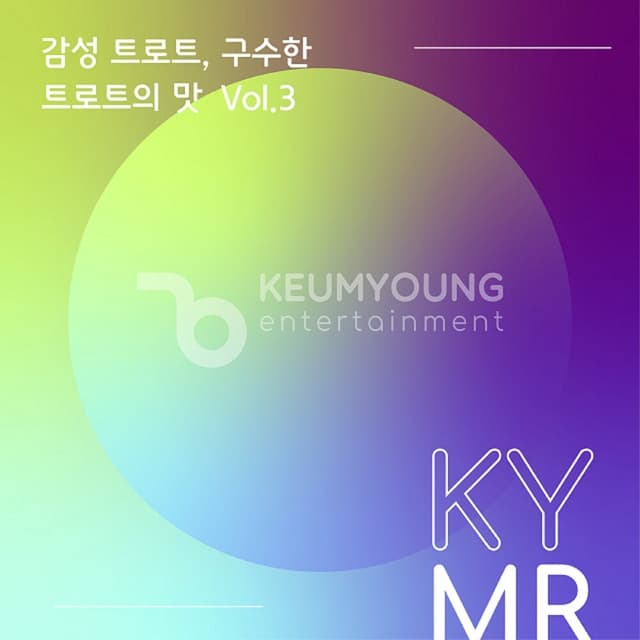 Album cover art for 감성 트로트, 구수한 트로트의 맛 Vol.3 MR