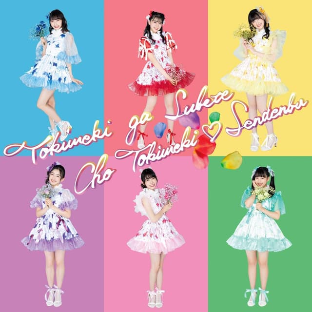 Album cover art for ときめきがすべて