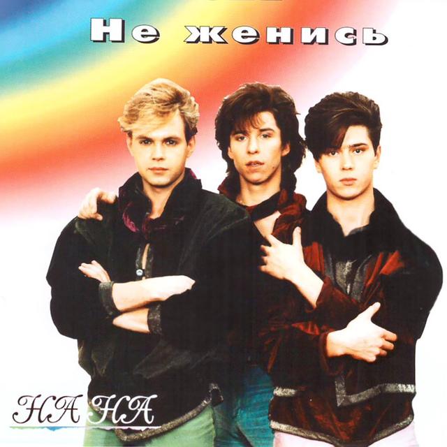 Album cover art for Не женись