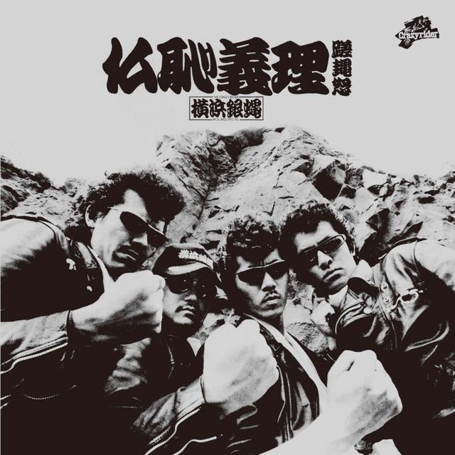 Album cover art for 仏恥義理蹉ア怒(ぶっちぎりさあど)