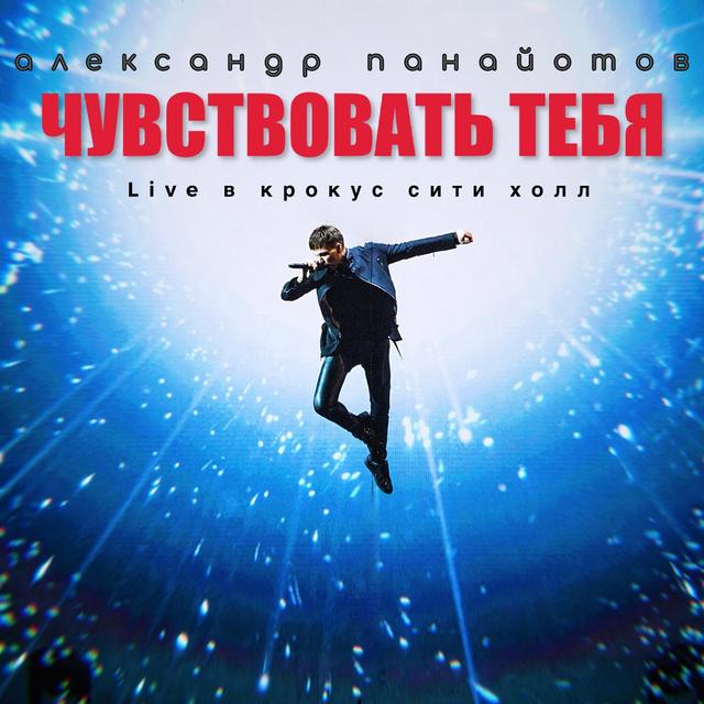 Album cover art for Чувствовать тебя (live в Крокус Сити Холл)