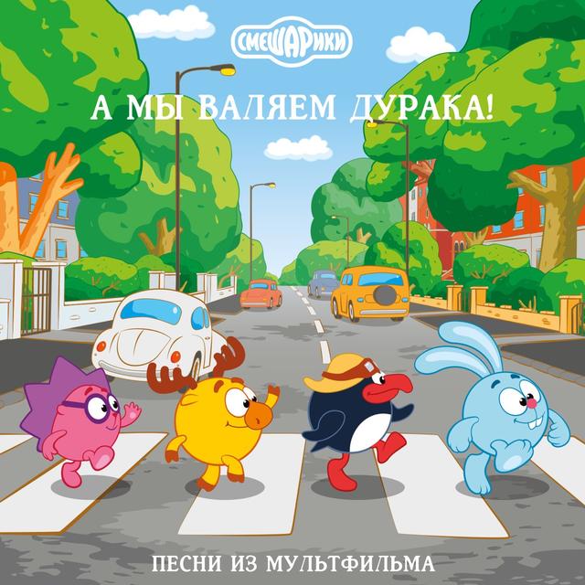 Album cover art for А мы валяем дурака