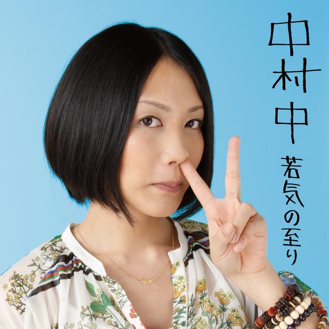 Album cover art for 若気の至り | ベスト選曲集