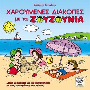 Album cover art for Haroumenes Diakopes Me Ta Zouzounia