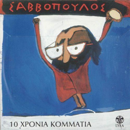 Album cover art for Δέκα χρόνια κομμάτια