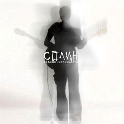 Album cover art for Раздвоение Личности